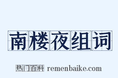 南楼夜组词是什么意思的图片